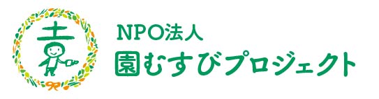 園むすび