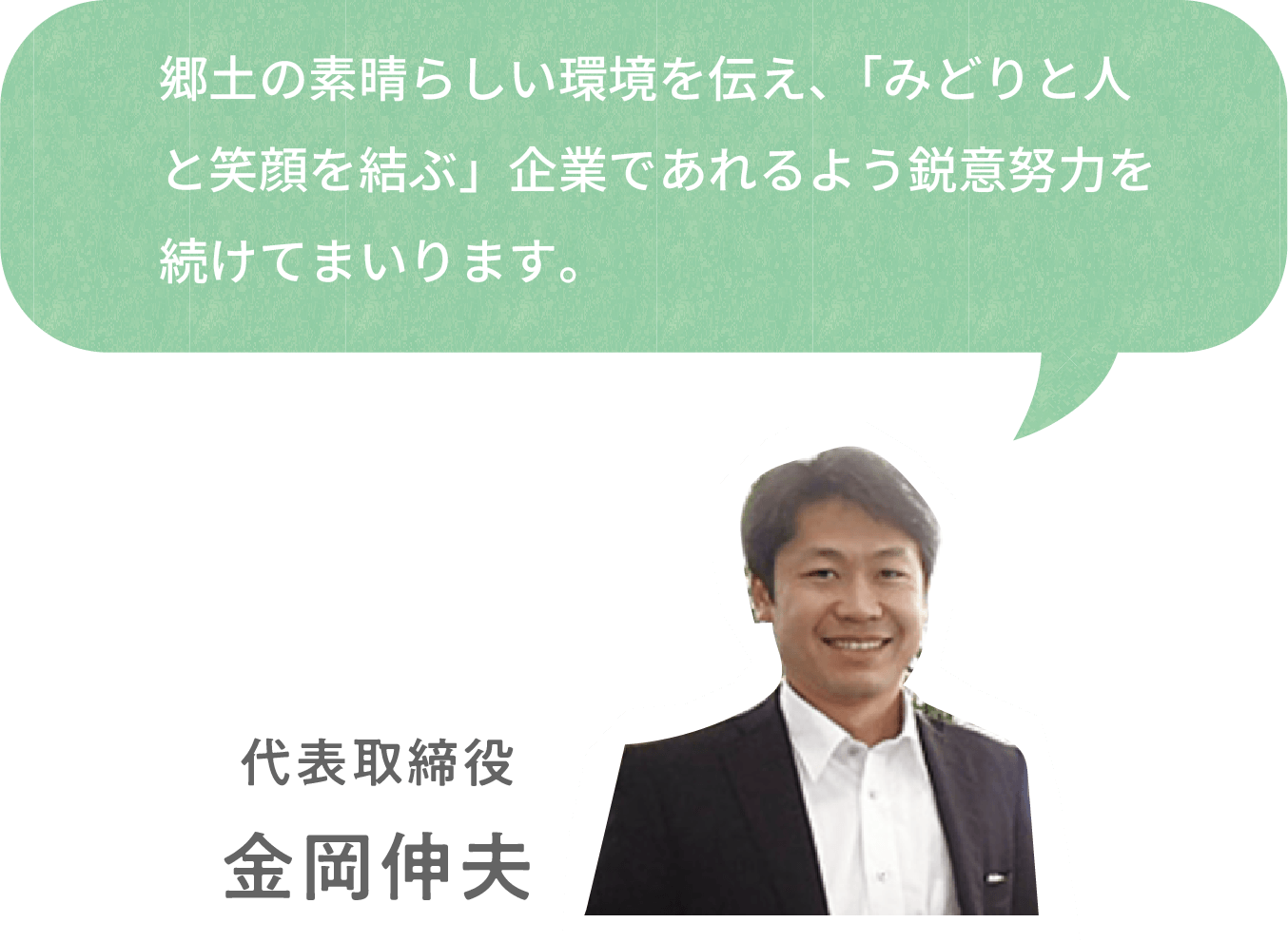 代表コメント