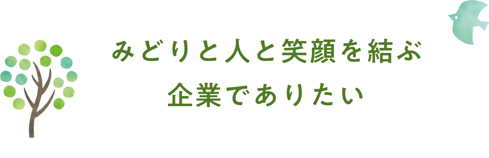 みどりと人と笑顔を結ぶ企業でありたい
