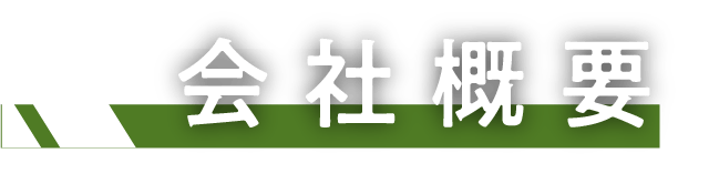 会社概要