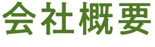 会社概要