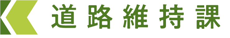 道路維持課