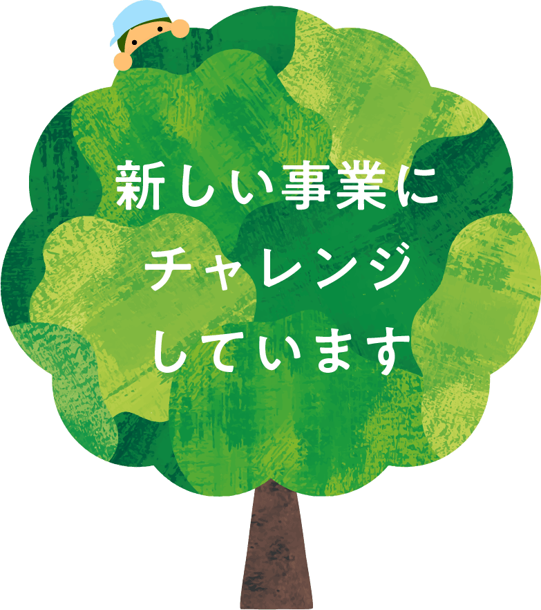 新しい事業にチャレンジしています