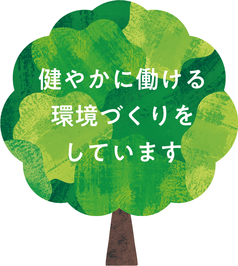 健やかに働ける環境づくりをしています
