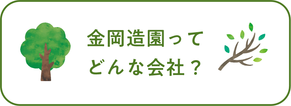 金岡造園ってどんな会社？