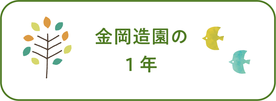 金岡造園の1年？