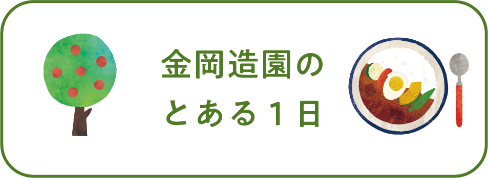 金岡造園のとある1日？