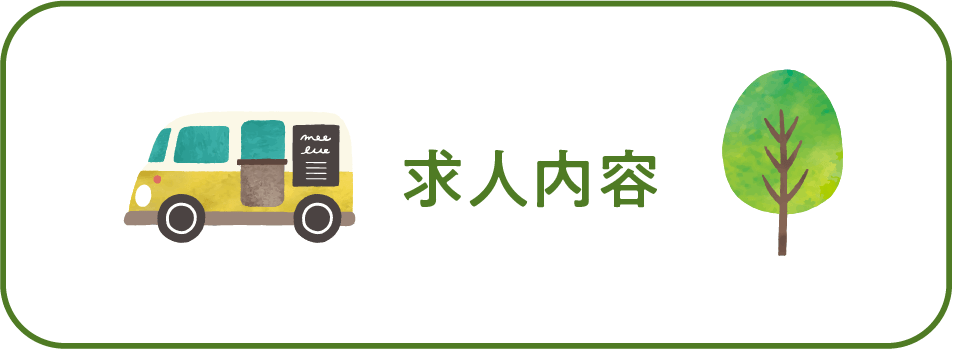 求人内容