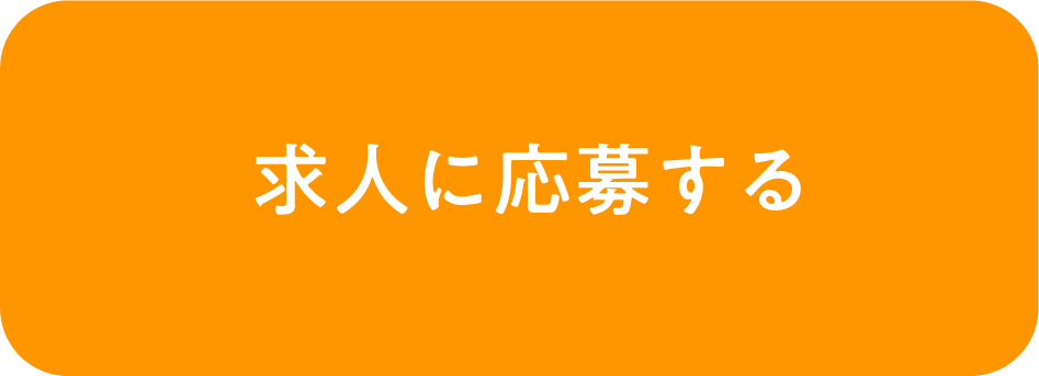 求人に応募する