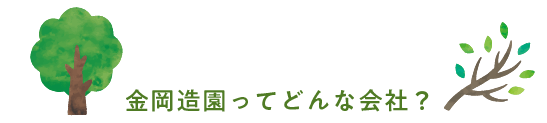 金岡造園ってどんな会社？