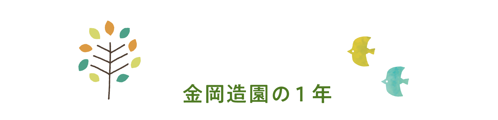 金岡造園の1年