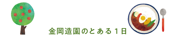 金岡造園のとある1日