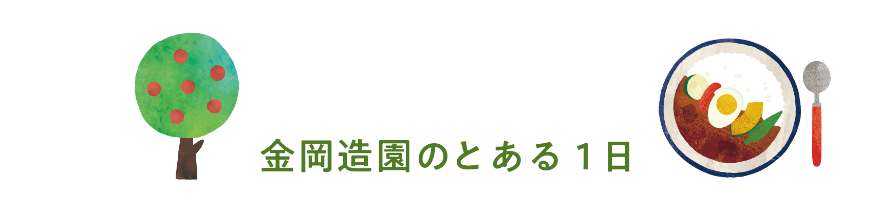 金岡造園のとある1日
