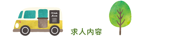 金岡造園の1年