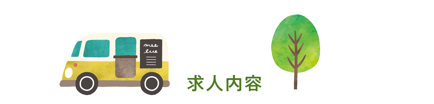 金岡造園の1年