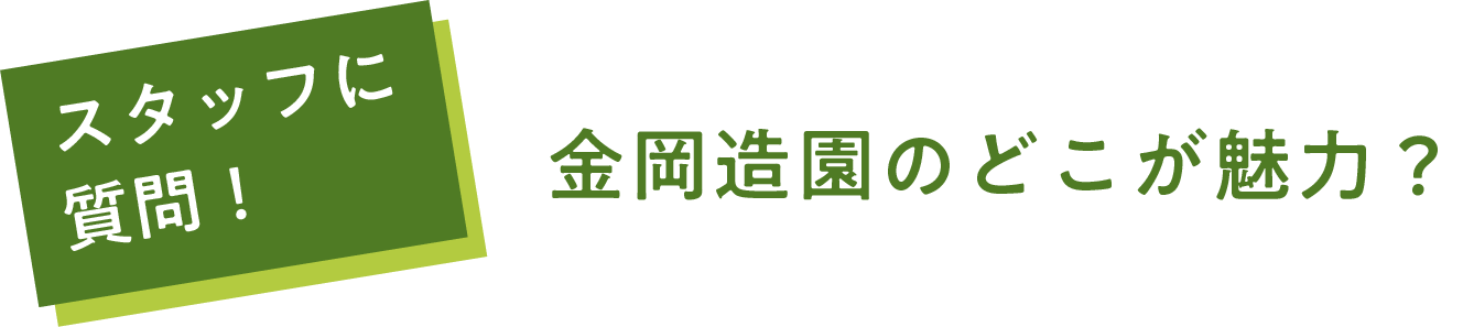 金岡造園のどこが魅力？