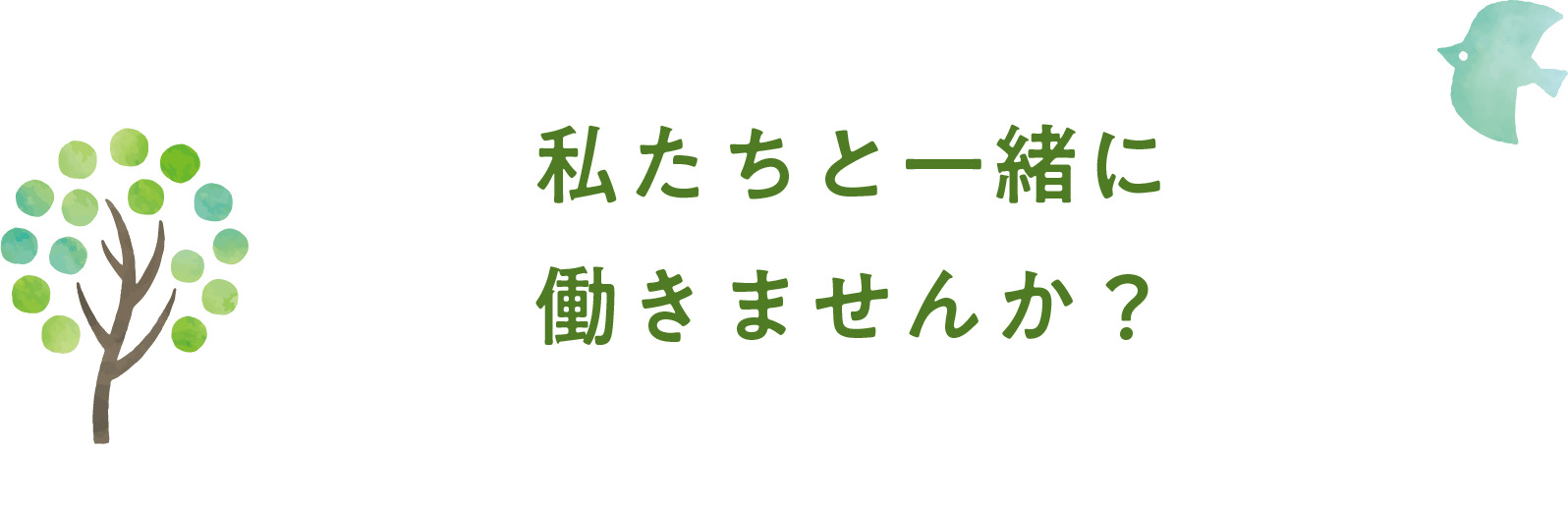 私たちと一緒に働きませんか？