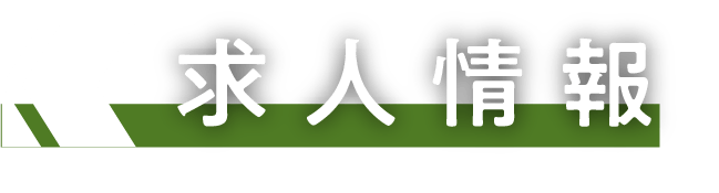 求人情報