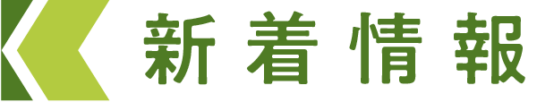 新着情報