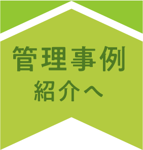 管理事例紹介へ