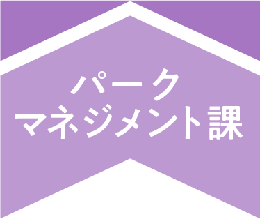 パークマネジメント課