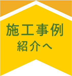 施工事例紹介へ